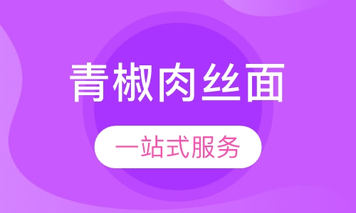 青椒肉丝面