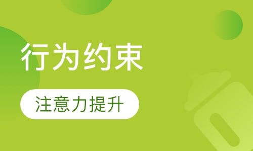行为约束