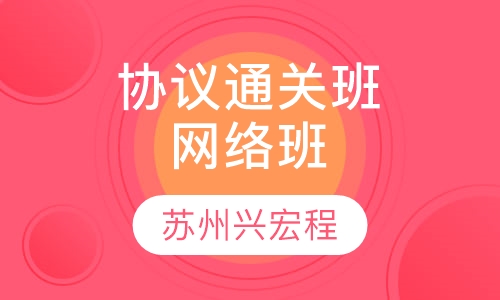 协议通关班网络班