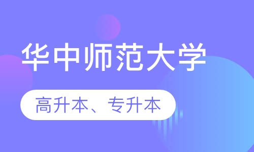 华中师范大学高升本、专升本
