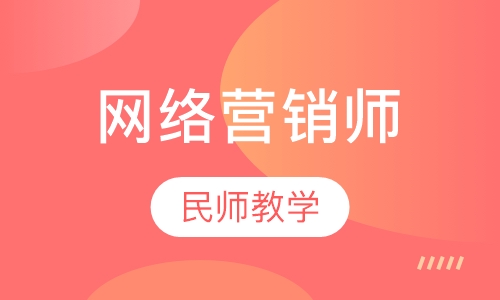 网络营销师