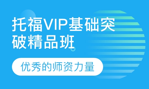 托福VIP基础突破精品班