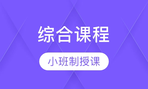 综合课程