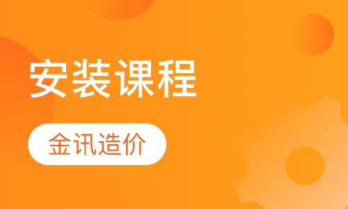 安装课程