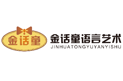金话童语言艺术