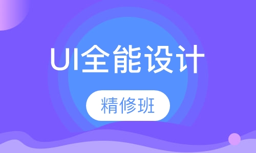 ui全能设计精修班