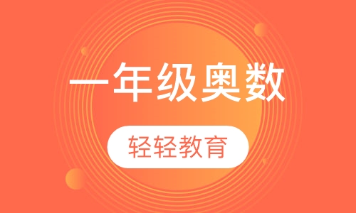 一年级奥数