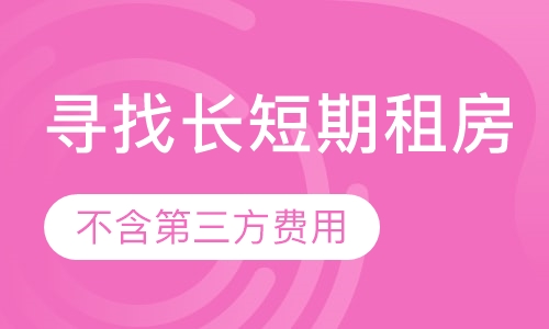 寻找长短期租房