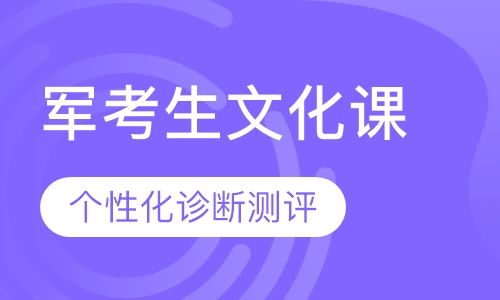 军考生文化课辅导