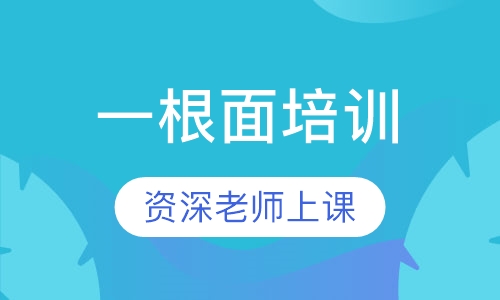 一根面培训