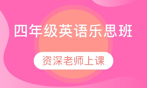 四年级英语乐思班