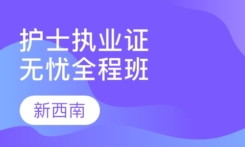 护士职业资格证协议取证班