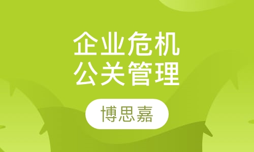 《企业危机与公关管理》