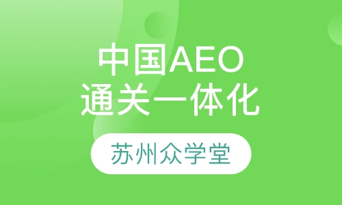 中国海关AEO“通关一体化”培训