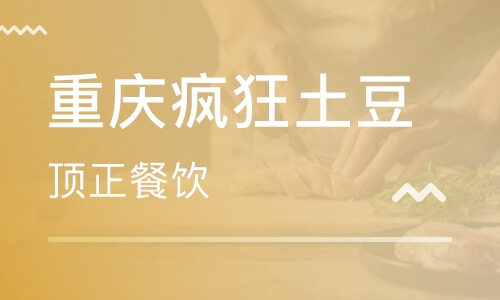 重庆疯狂土豆