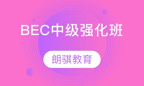 BEC中级强化班