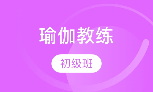 瑜伽初级教练培训