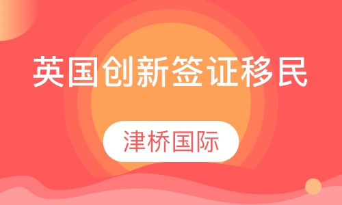 英国创新签证移民
