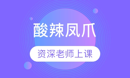酸辣凤爪