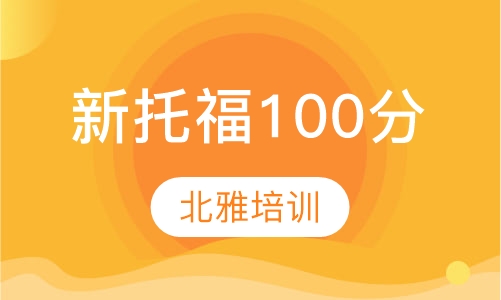 新托福100分直通班