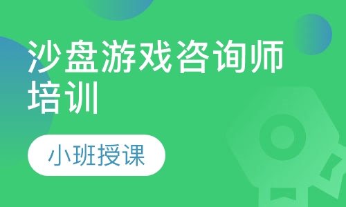 沙盘游戏咨询师培训