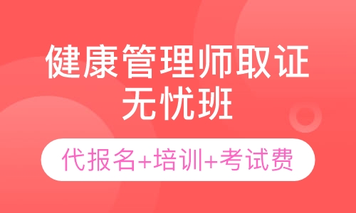 健康管理师