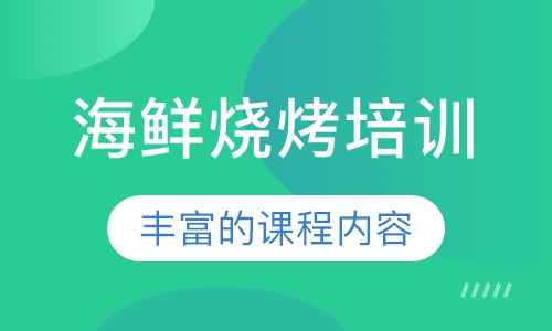 海鲜烧烤培训