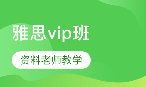 雅思vip班