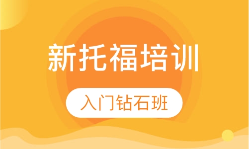 新托福入门钻石班
