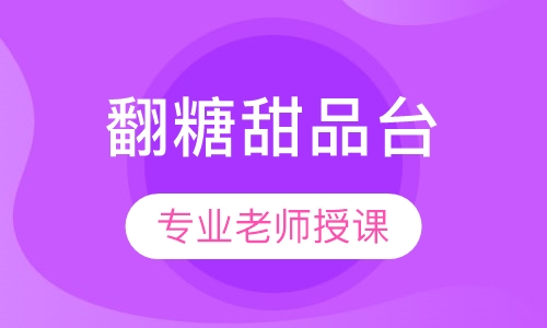翻糖甜品台