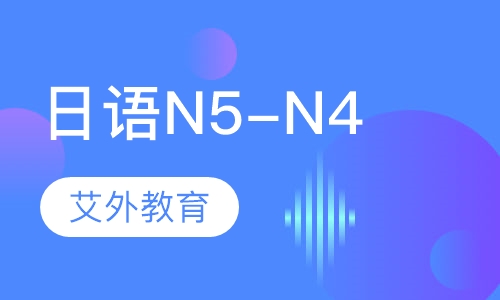 日语N5-N4课程