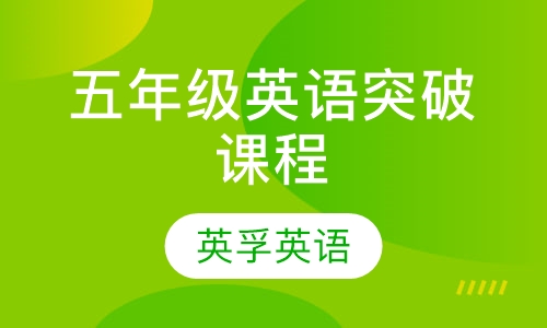 五年级英语突破课程