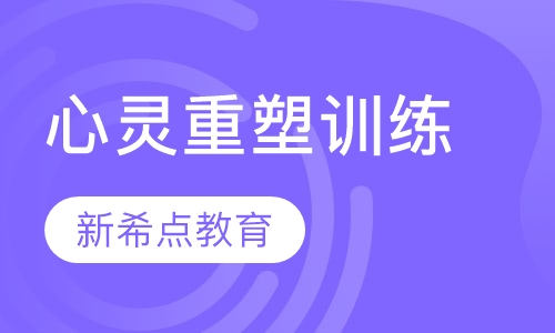 心灵重塑训练课程