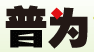 太原普为教育