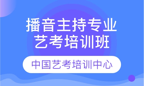 播音主持专业