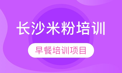 长沙米粉培训