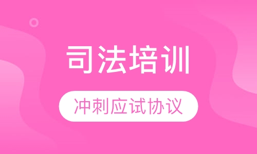 2019冲刺应试协议