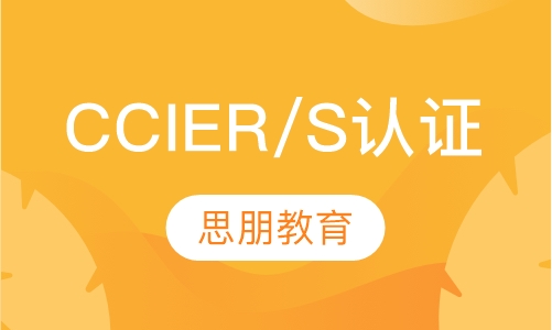 CCIE R/S认证培训