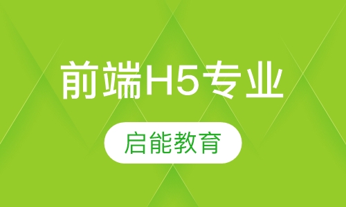 前端H5专业