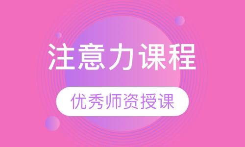 注意力课程