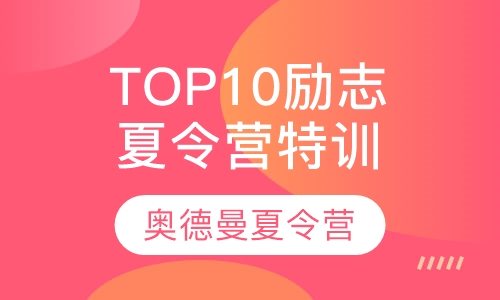 TOP10励志特训夏令营