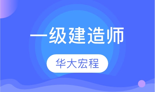 一级建造师
