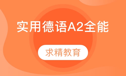 实用德语A2 全能班