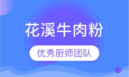 花溪牛肉粉