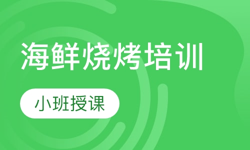 海鲜烧烤培训