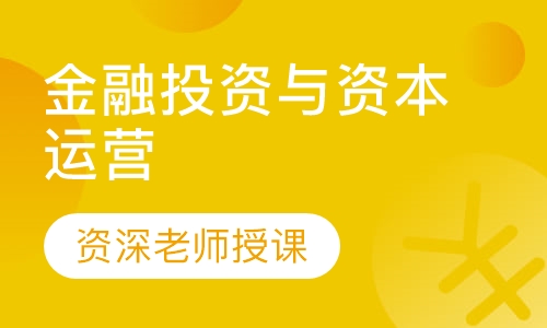 金融投资与资本运营高级研修项目