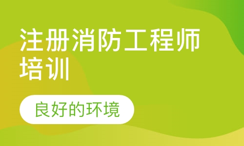 注册消防工程师培训