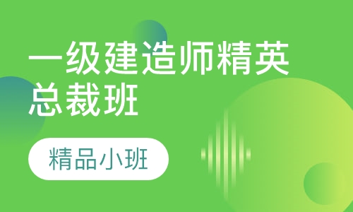 一级建造师精英总裁班