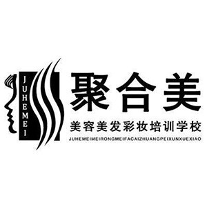莆田聚合美美容美发彩妆培训