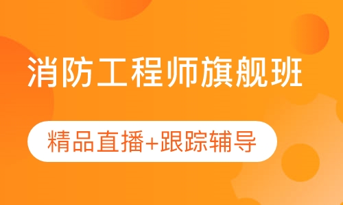 消防工程师旗舰班